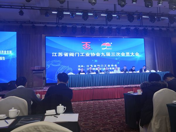 江蘇閥門工業(yè)協(xié)會(huì)九屆三次會(huì)員